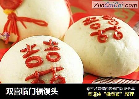 双喜临门福馒头