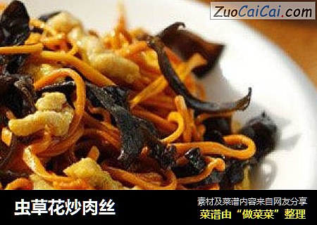 虫草花炒肉丝