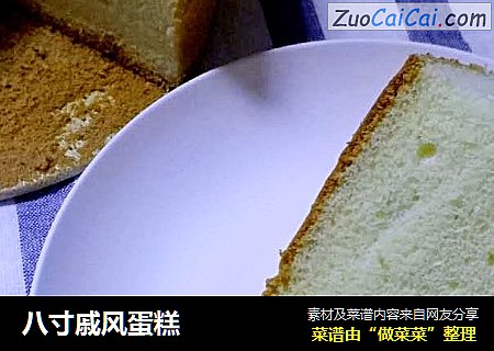 八寸戚风蛋糕