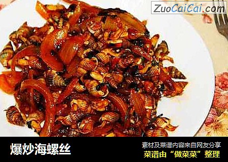 爆炒海螺丝