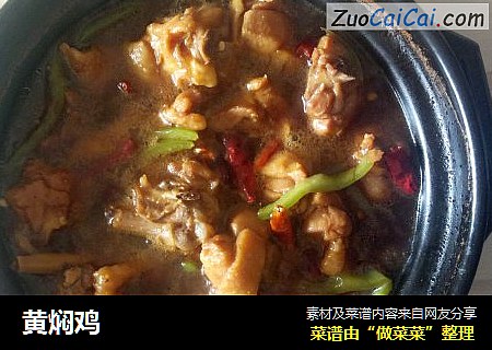 黄焖鸡