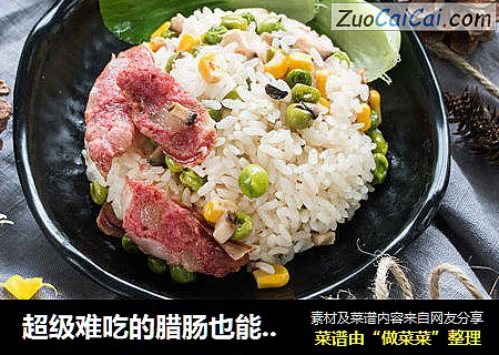 超级难吃的腊肠也能煮出超美味的饭