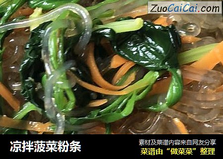 凉拌菠菜粉条