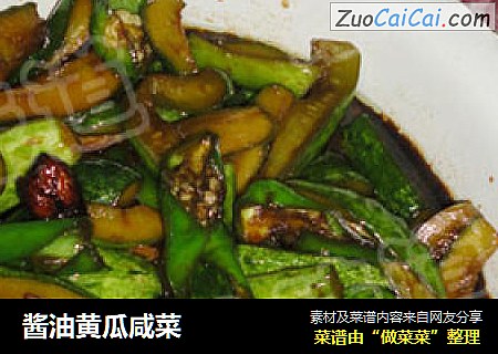 酱油黄瓜咸菜