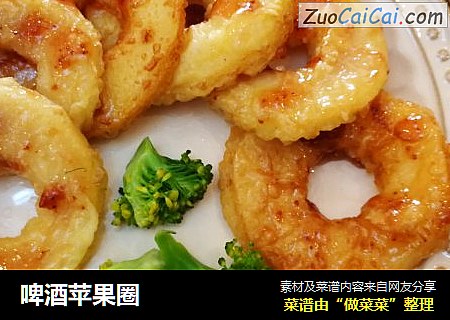 啤酒苹果圈