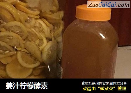 姜汁柠檬酵素