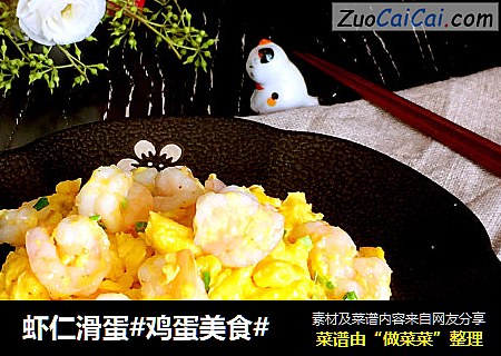虾仁滑蛋#鸡蛋美食#