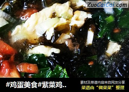#鸡蛋美食#紫菜鸡蛋汤