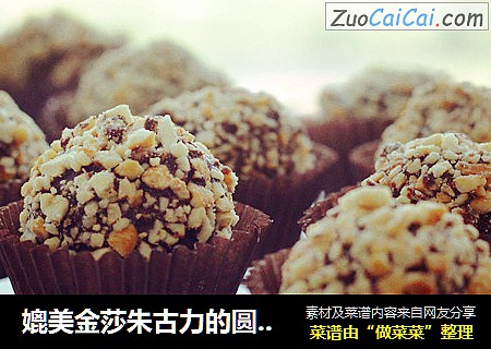媲美金莎朱古力的圆滚球