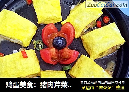 鸡蛋美食：猪肉芹菜蛋卷菜谱