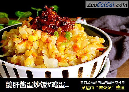 鹅肝酱蛋炒饭#鸡蛋美食#