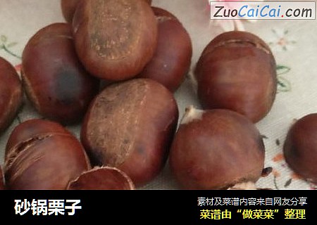 砂锅栗子