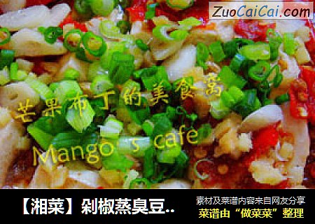 【湘菜】剁椒蒸臭豆腐（含臭豆腐的做法）