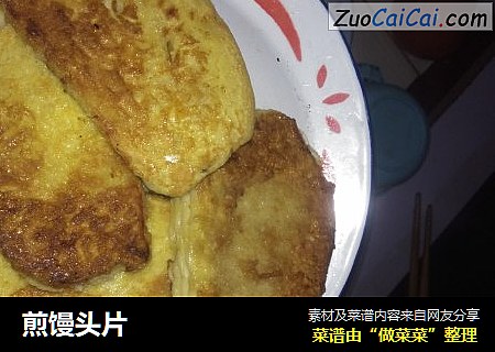 煎馒头片