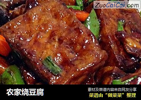 农家烧豆腐