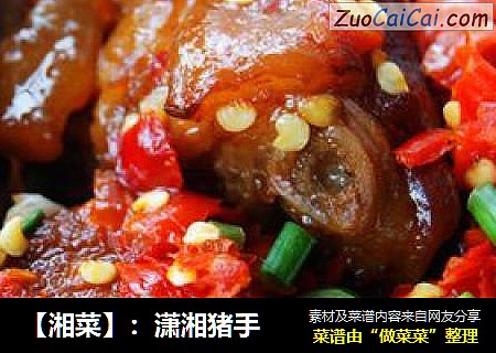 【湘菜】：潇湘猪手