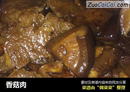 香菇肉