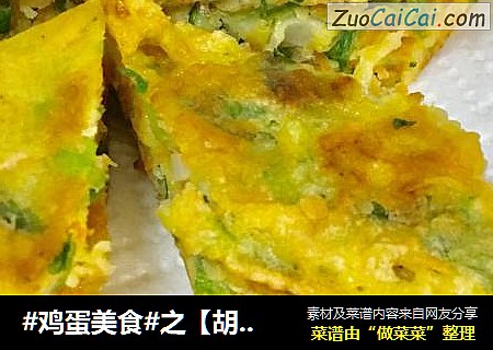 #鸡蛋美食#之【胡萝卜鸡蛋饼】