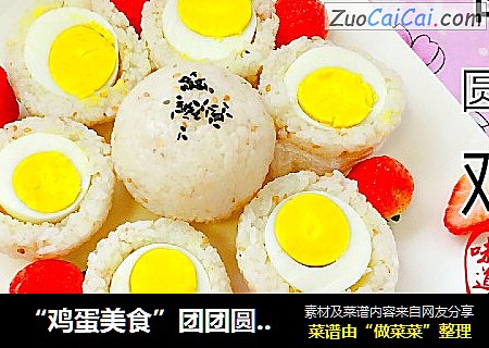 “鸡蛋美食”团团圆圆鸡蛋饭团