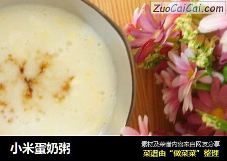 小米蛋奶粥