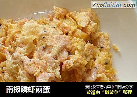 南极磷虾煎蛋