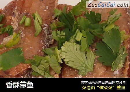 香酥带鱼