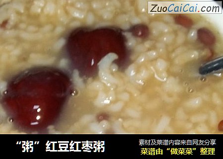 “粥”红豆红枣粥
