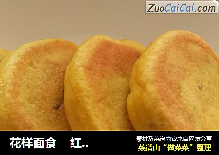 花样面食    红糖大枣南瓜饼