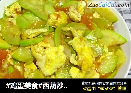 #鸡蛋美食#西葫炒鸡蛋
