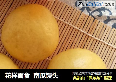 花样面食  南瓜馒头