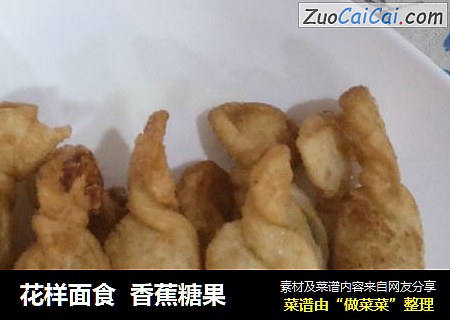 花样面食  香蕉糖果