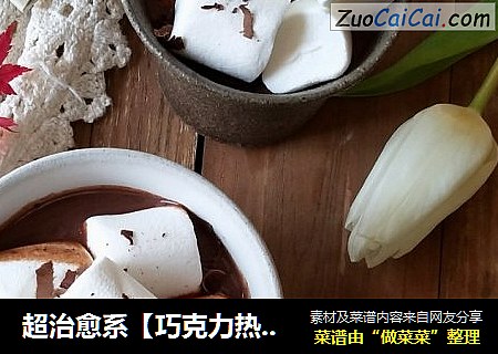超治愈系【巧克力热饮】
