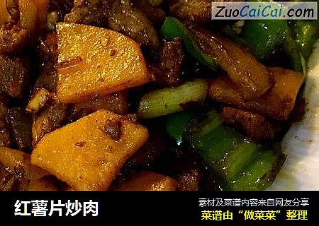 红薯片炒肉