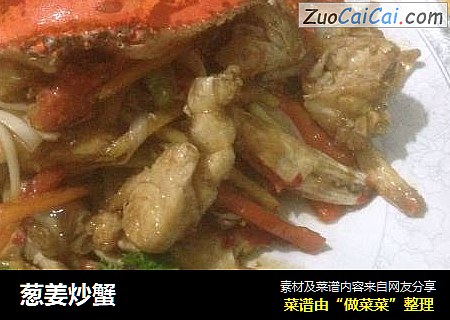 葱姜炒蟹