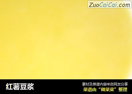 红薯豆浆
