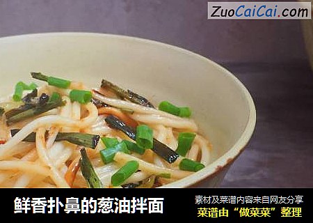鲜香扑鼻的葱油拌面