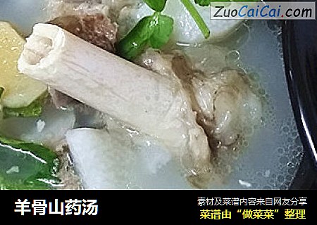 羊骨山药汤
