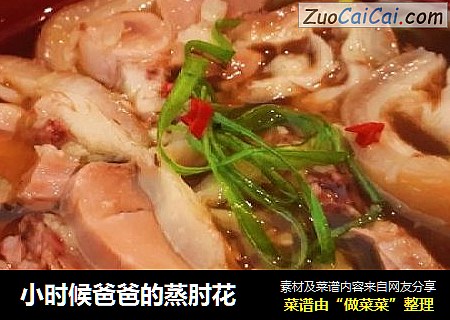 小时候爸爸的蒸肘花