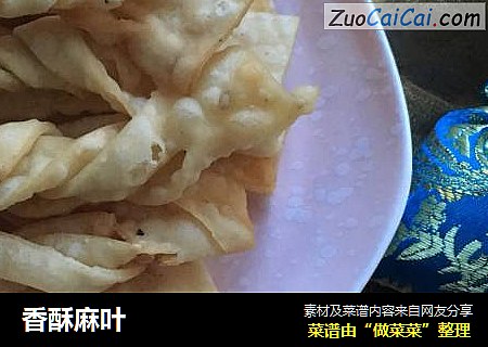 香酥麻叶