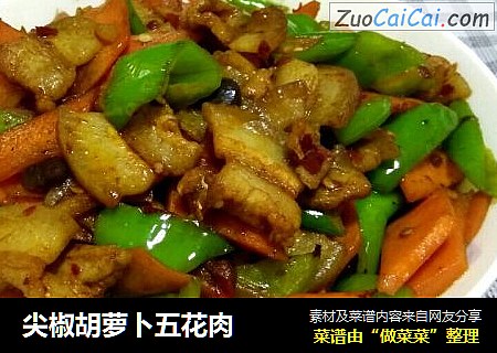 尖椒胡萝卜五花肉