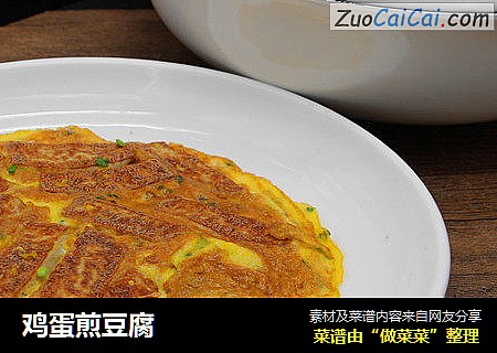 鸡蛋煎豆腐