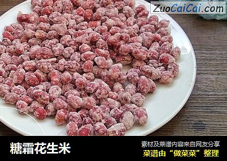 糖霜花生米
