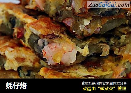 蚝仔烙