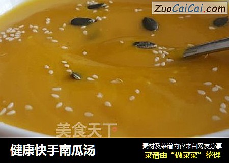 健康快手南瓜汤