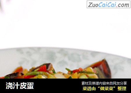 浇汁皮蛋