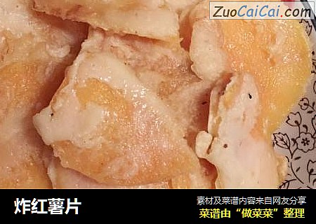炸红薯片
