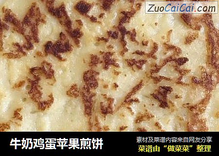 牛奶鸡蛋苹果煎饼