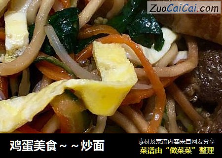鸡蛋美食～炒面