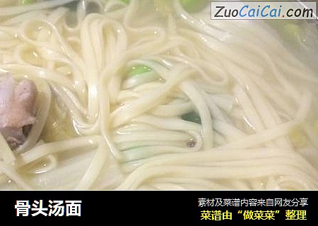 骨头汤面