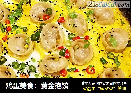 鸡蛋美食：黄金抱饺